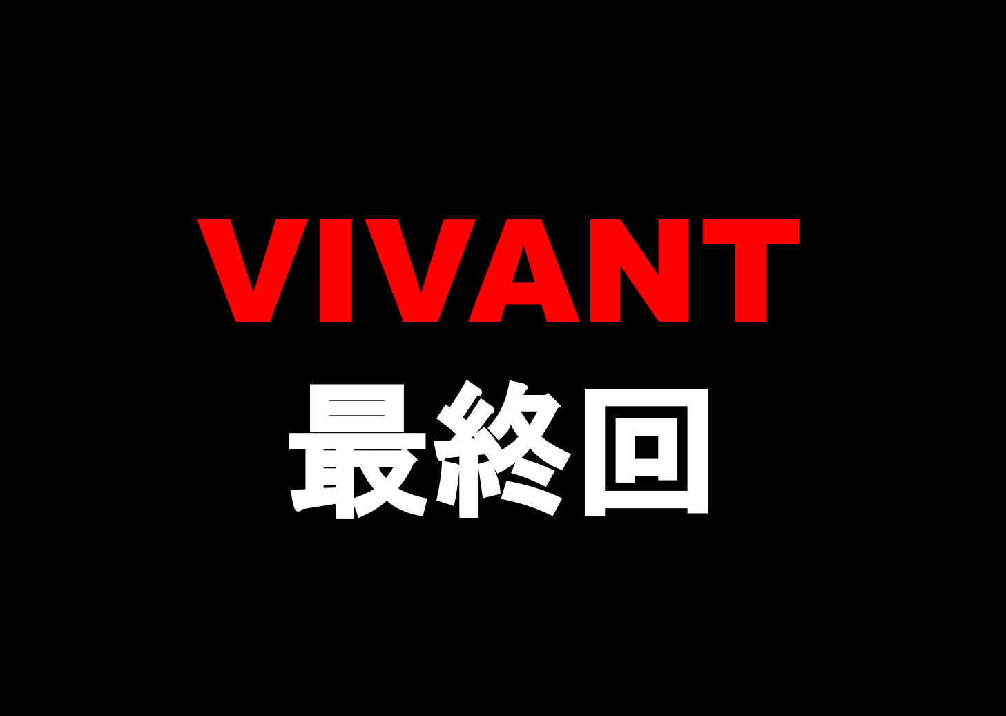 VIVANT最終回